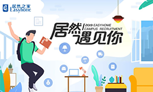 很高興，居然遇見你—居然之家安徽分公司2019校園招聘淮南師范學院站圓滿成功！