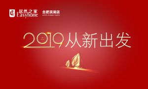 2019，從新出發——安徽分公司合肥濱湖店元旦員工活動